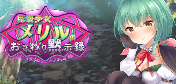 魔法少女梅丽璐 精翻汉化版 Win/APK+CV 日系互动SLG游戏 1.6G_游戏社