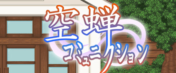 空蝉学园趣生活 云翻汉化版 RPG游戏&新作+全CV 800M_游戏社