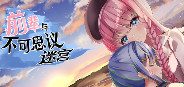 前辈与不可思议迷宫 ver1.1 官方中文版 RPG游戏+全回想 750_游戏社