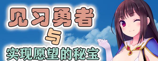 见习勇者与实现愿望的密宝 精翻汉化版 日式RPG游戏 1.2G_游戏社