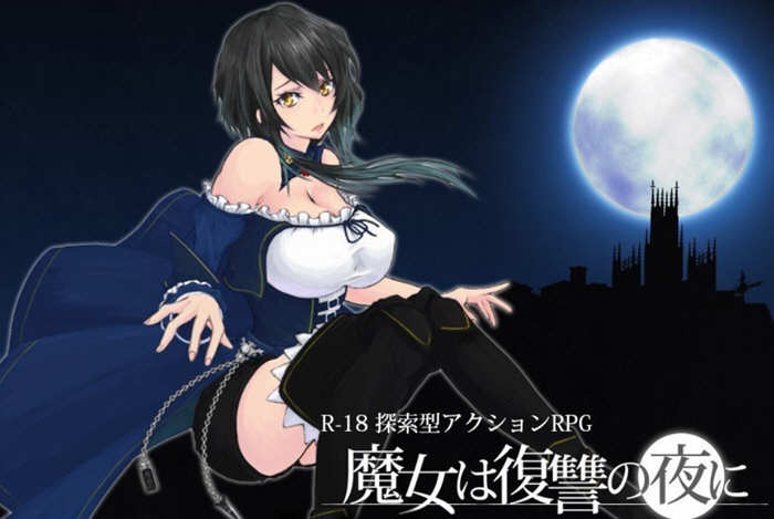 魔女复仇之夜 ver1.05 日文正式完全版 横板ACT游戏+全回想 2.2G_游戏社