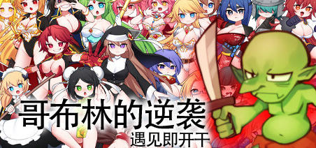 哥布林的逆袭 ver3.0 官方中文版 Rouge-like经营养成类RPG游戏 800M_游戏社