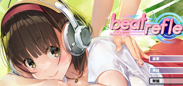 超级指压王(beat refle) 官方中文版 休闲按键类游戏+全CV 1G_游戏社