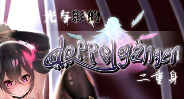 光与影的二重身 ver1.12C 官方中文无修版 RPG游戏+存档 2.8G_游戏社