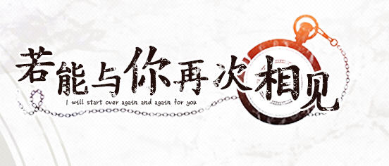 若能与你再次相见 ver1.0 精翻汉化版 ADV游戏+全CG存档+攻略 3.4G_游戏社