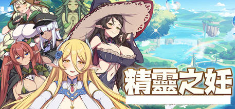 精灵之妊 ver1.0.0.1 官方中文版 策略互动+ADV游戏 1.5G_游戏社