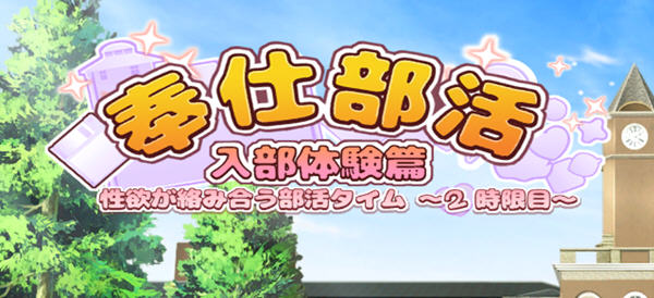 奉仕部活:入部体验 第2课 ver1.11.18 官方中文版 休闲三消游戏 2.5G_游戏社
