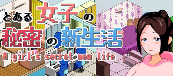 一个女孩的秘密新生活 ver1.0 云翻汉化版 像素SLG游戏 1.5G_游戏社