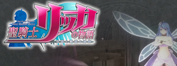 圣骑士莉卡物语：白翼与银翼的姐妹 Ver1.22 精翻汉化步兵版+全CG存档_游戏社