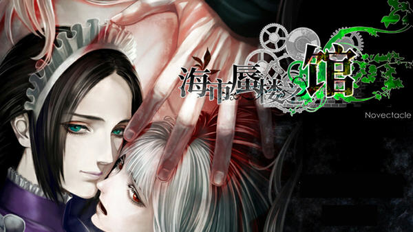 海市蜃楼之馆 ver1.0 官方中文版 ADV游戏+全CV 1.1G_游戏社