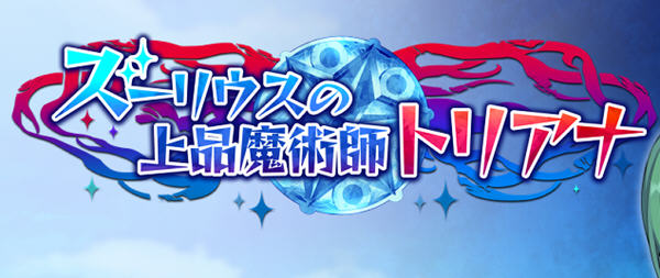 高贵魔导士特里安娜 汉化版 Win/APK+全CV RPG游戏 1.8G_游戏社