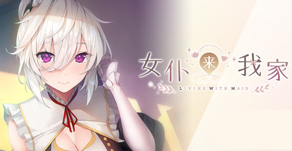 女仆来我家 ver1.0.0 官方中文版 治愈类ADV游戏 1.2G_游戏社