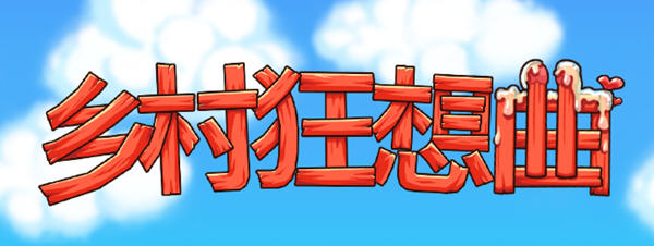 乡村狂想曲 ver1.7.3.2 官方中文语音版 互动SLG游戏 1.45G_游戏社