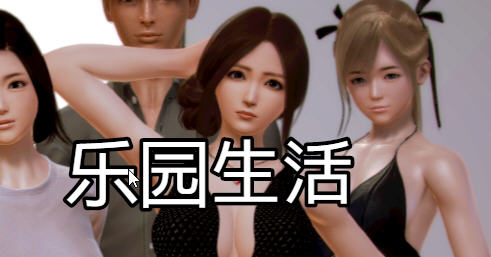 乐园生活 ver0.5 官方中文版 Win/APK+CV RPG游戏 2.6G_游戏社