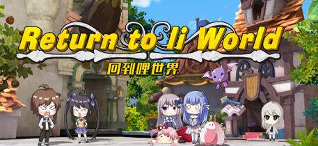 回到哩世界 官方中文正式完整版+DLC 回合战斗RPG游戏 1.6G_游戏社