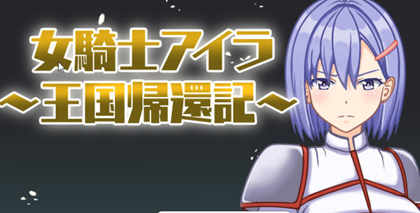 女骑士伊拉：归家之路 汉化版 Win/APK RPG游戏&新作 700M_游戏社