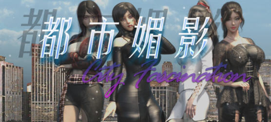 都市媚影(City Fascination) ver0.70 官方中文语音版 RPG游戏 1.4G_游戏社