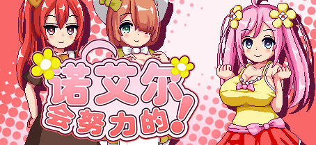诺艾尔会努力的 ver1.03 官方中文版 像素RPG游戏+回想存档 700M_游戏社