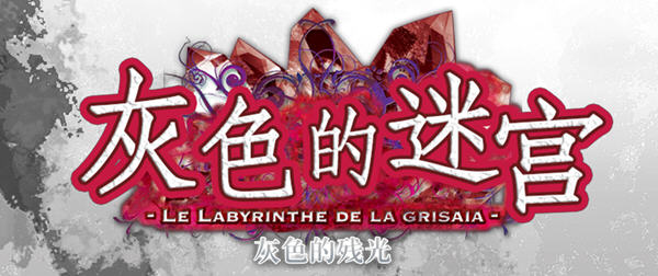 灰色的残光(GrisaiaAno2) 精翻汉化版 ADV游戏+全CG存档+攻略 800M_游戏社