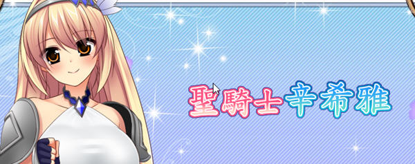 圣骑士辛希雅(HolyPaladin) ver1.06 官方中文版 日系RPG游戏+CV 800M_游戏社