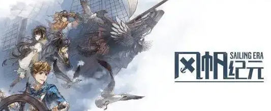 风帆纪元(Sailing Era) ver1.2.3 官方中文版 航海经营冒险游戏 8G_游戏社