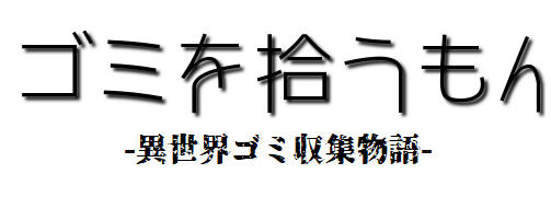 我在异界捡垃圾 精翻汉化版 Win/APK RPG游戏&新作 500M_游戏社