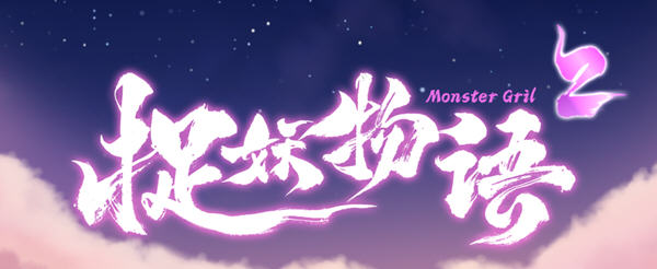 捉妖物语2(MonsterGirl2) 官方中文版+DLC 解谜益智游戏+CV 3.8G_游戏社