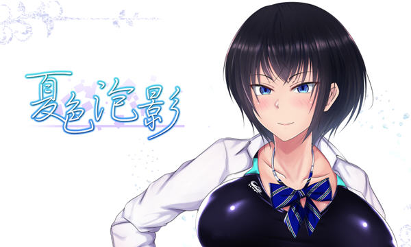 夏色泡影 ver1.02 官方中文版 Win/APK 日系RPG游戏&NTR 2.6G_游戏社