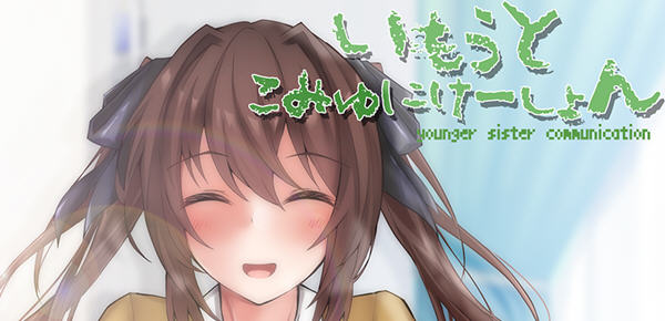 与妹妹在一起生活的日常 云翻汉化版 互动SLG游戏+全CV 900M_游戏社