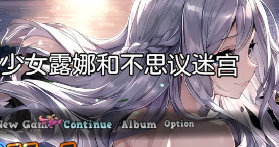 少女露娜和不思议迷宫 汉化版 日系RPG游戏&新作 650M_游戏社