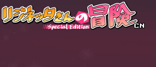 莉吉妮塔的冒险 ver1.4 DL官方中文版 ARPG游戏+漫画 1G_游戏社