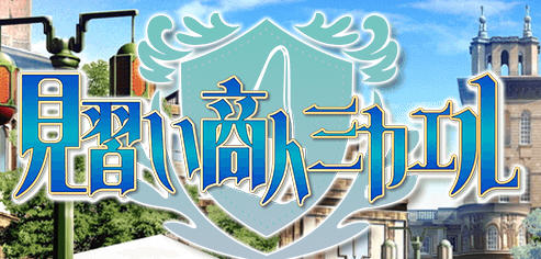 见习商人迈克尔 汉化版 Win/APK 日系RPG游戏 1.8G_游戏社
