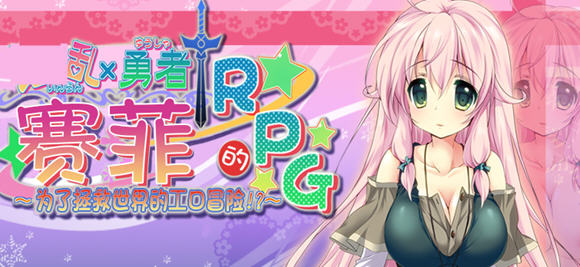 勇者赛非的冒险 精翻汉化版 RPG游戏+全CG存档 900M_游戏社
