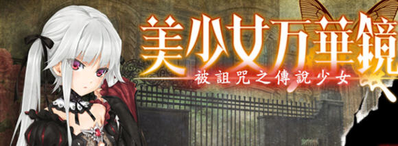 美少女万华镜1-被诅咒之传说少女 精翻汉化版 AVG游戏+全存档+攻略+CV_游戏社