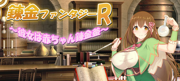 奇幻炼金R:她是小宝宝的炼金釜 云汉化版 RPG游戏 1.8G_游戏社