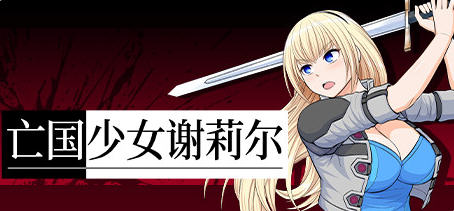亡国少女谢莉尔 ver1.02 官方中文版 日系RPG游戏 800M_游戏社
