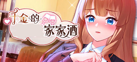 千金的家家酒 ver1.0.2 官方中文版整合DLC 模拟养成+ADV游戏 600M_游戏社