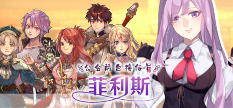 公会前台接待员菲利斯 精翻汉化版+DLC 爆款RPG游戏 900M_游戏社