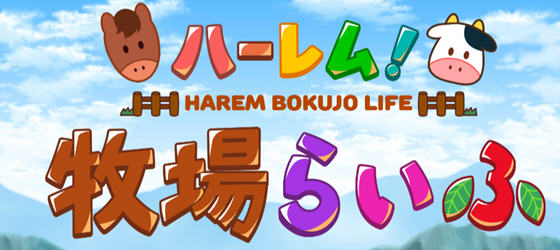 后宫农场运育生活 ver1.43 个人精翻汉化版 Win/APK RPG游戏 2.1G_游戏社