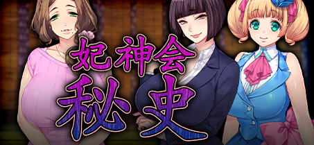 妃神会秘史(My Life as a Cult Leader) 精翻汉化版 ADV游戏+CV 1.3G_游戏社
