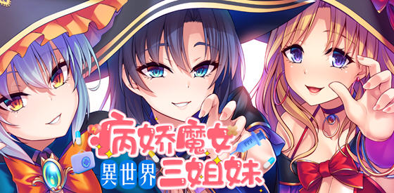 异世界病娇魔女三姐妹 ver1.14 官方中文版 ADV游戏 1.2G_游戏社