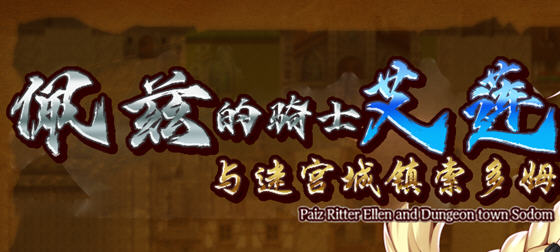 佩兹的骑士艾莲与迷宫城镇索多姆 官方中文版 Win/APK RPG游戏 2G_游戏社