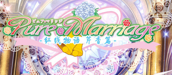 纯洁姻缘之红线物语系列 精翻汉化版 芹香篇+樱花篇+圆华篇 ADV游戏 5.5G_游戏社