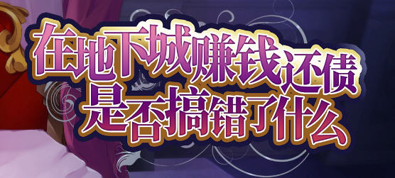 在地下城赚钱还债是否搞错了什么 ver1.11 官方中文版 卡牌战斗游戏 2G_游戏社