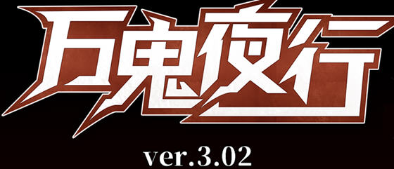 万鬼夜行 ver3.02 官方中文版 Win/APK+全存档+CV RPG游戏 700M_游戏社