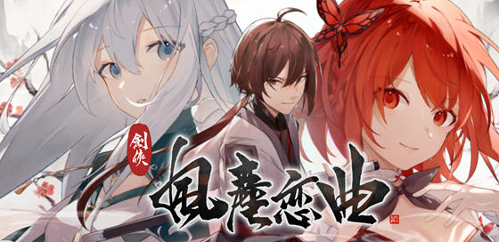 剑侠风尘恋曲 ver1.1.8 官方中文版集成DLC 武侠SLG游戏 2.6G_游戏社