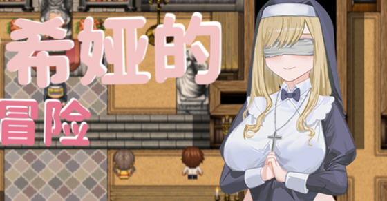 修女希娅的成长冒险 官方中文版 Win/APK RPG游戏+全CG存档 700M_游戏社
