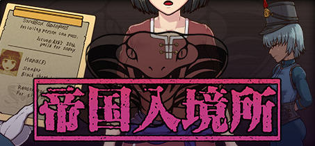 帝国入境所 ver1.03 STEAM官方中文作弊最终版 爆款SLG游戏 700M_游戏社