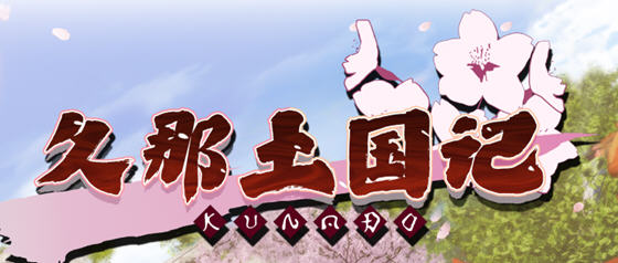 久那土国记 ver1.10HF 官方中文版 日系ADV游戏 4.1G_游戏社