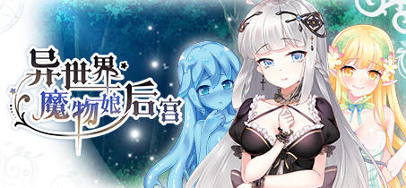 异世界魔物娘后宫 官方中文版 日系ADV游戏 350M_游戏社